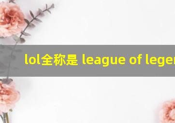 lol全称是 league of legend